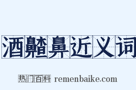 酒齄鼻近义词是什么意思的图片